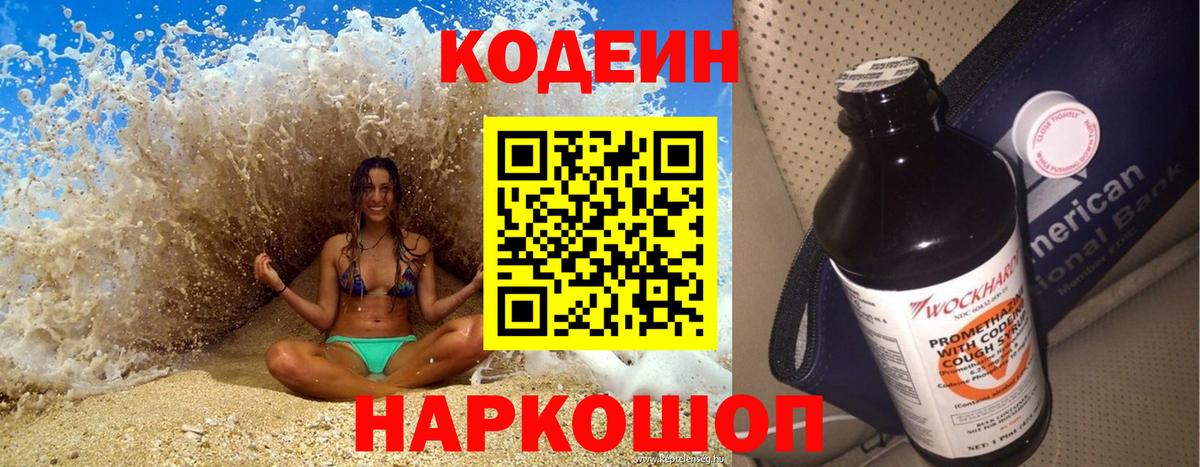 Полысаево  Кодеиновый сироп Lean Purple Drank  Codein Purple Drank  Вход с VPN 