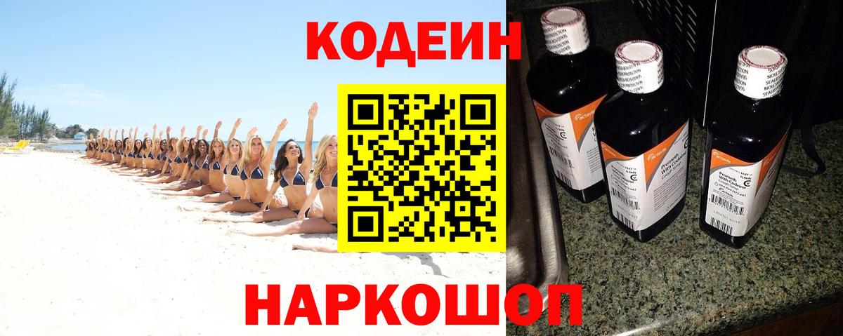 Кодеин Purple Drank Полысаево