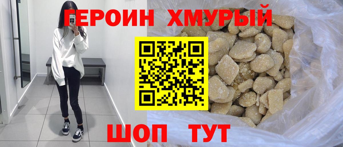 ГЕРОИН хмурый Полысаево